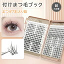 【母の日特典50円OFF】付けまつ毛ブック 超大容量 つけまつげ 部分用つけまつげ 付けまつ毛 アイラッシュ ポイントアイラッシュ まつげエクステ 束 太さ0....