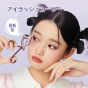 【母の日特典50円OFF】アイラッシュカーラー? 一重 たるみ まぶた用 アイラッシュカーラー 一重 ひとえ アイラッシュカーラー 一重用 ひとえ 奥ぶたえ 山...