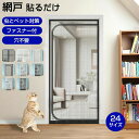 ペット ゲート 猫 ペットゲート 玄関網戸 網戸 貼るだけ 玄関 ドア用 猫網 網戸カーテン 網戸キット ドア用 犬 猫 通気 軽量 脱走防止 侵入/飛び出し防止 ペット ゲート 猫 虫除け 防虫ネット猫用