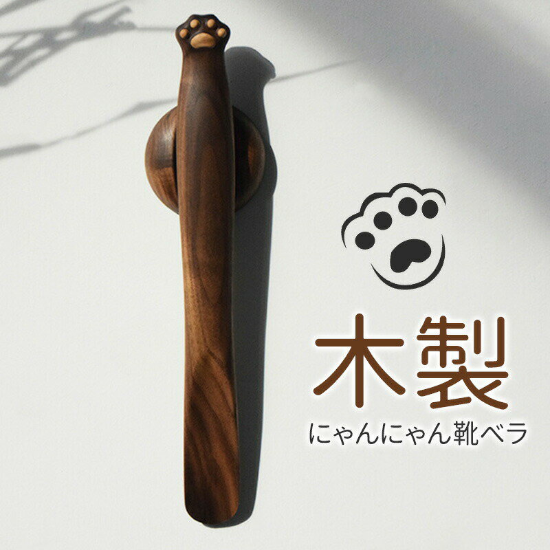 SNS映え★ 靴ベラ 猫 マグネット 磁石付 磁石 掛け収納 シューホーン ロングサイズ 長尺 シュ