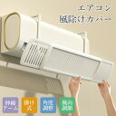 エアコン 風よけ カバー 寒い 直撃風 風除け 快適 空気循環 角度調整 軽量 取り付け簡単 風よけカバー 進化 ABS樹脂 結露防止 長さ調整可 冷房 暖房通用 省エネ 節電 オフィス リビング 寝室 左