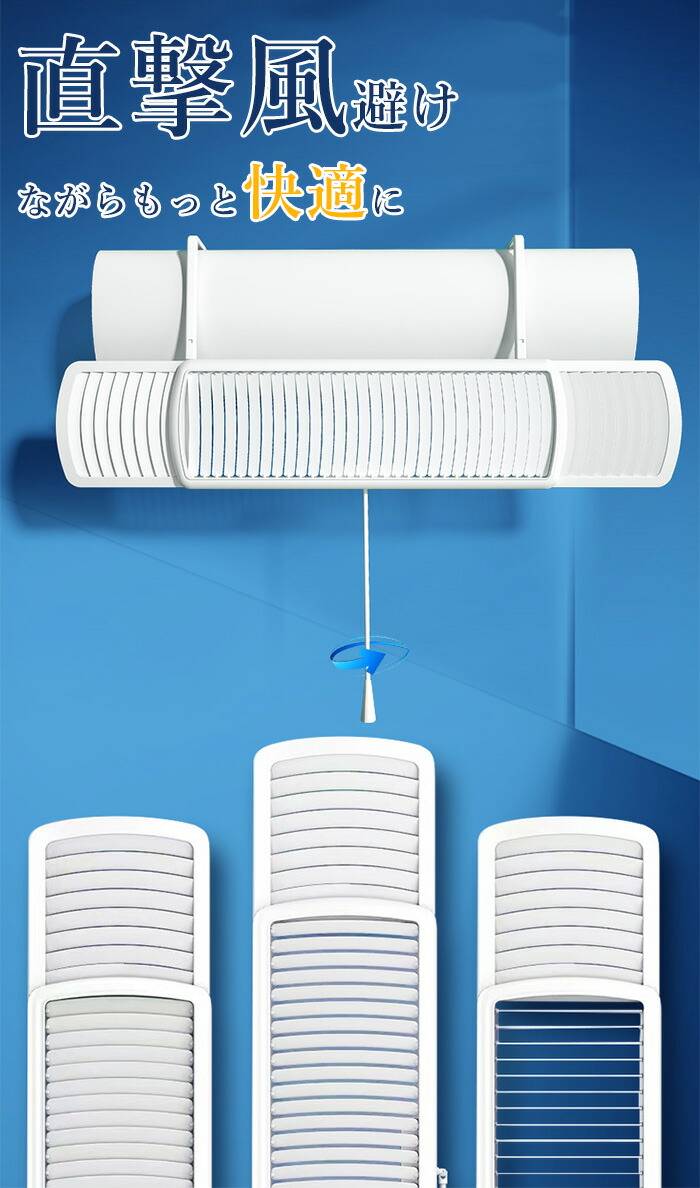 エアコン 風よけ カバー 寒い 直撃風 風除け 快適 空気循環 角度調整 軽量 取り付け簡単 風よけカバー 進化 ABS樹脂 結露防止 長さ調整可 冷房 暖房通用 省エネ 節電 オフィス リビング 寝室 左