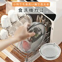 【SS限定P2倍+10%OFF】食洗機カゴ 小物が洗える 食器洗浄機 オールステンレス おかずカップ 水切り キッチン用品 便利 食洗機用網 洗い物カゴ バスケット 小物洗い ネット 小物が洗える フタ
