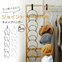 キャップ ハンガー 帽子ハンガー 5個 フック 連結 ドア 帽子掛け ラック 帽子はんがー 帽子 収納 ハンガー キャップ ラック ドア掛け 帽子収納 カバン収納 吊り下げ ネクタイ スカーフ マフラードア