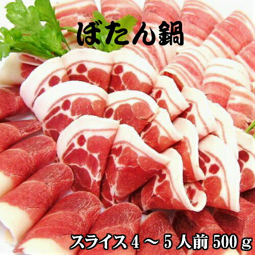 【 ぼたん鍋 】天然ジビエ イノシシ肉 猪肉 国産 島根 500g 250g 2パック 薄切りスライス 1.5〜2.5mm 肩ロース モモ バラ 3種盛り合わせ 4〜5人前 ぼたん鍋用 猪 ジビエ 鍋用 いのしし お肉 肉…