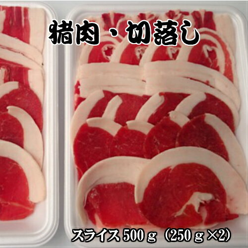 《島根県産》国産 天然ジビエ イノシシ肉 切り落とし スライス 500g (250g×2パック)【島根県産 島根産 国産 いのしし肉 イノシシ肉 猪肉 しし肉 シシ肉 ボタン肉 いのしし イノシシ 猪 ボタン ジビエ 肉 切り落とし スライス 500g 冷凍 お取り寄せ】