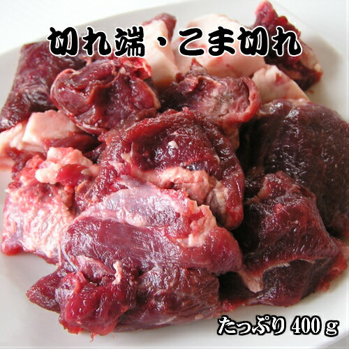 ジビエ 天然 イノシシ肉 切れ端 こま切れ 国産 400g (200g×2パック)※部位は様々 島根 おいしいお取り寄..