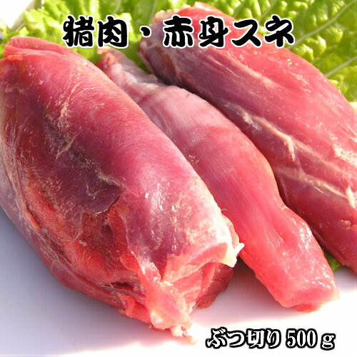 《島根県産》国産 天然ジビエ イノシシ肉 赤身 ぶつ切り 500g【島根県産 島根産 国産 いのしし肉 イノ..