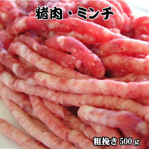 国産 天然 ジビエ イノシシ肉 あらびき ミンチ 500g 島根 ギフト いのしし肉 挽き肉 ひき肉 挽肉 粗挽..