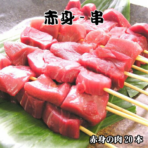 肉ギフト（5000円程度） ジビエ 国産 天然 イノシシ肉 赤身肉 串 20本 (約 700g ) いのしし肉 猪肉 焼肉用 肉セット お取り寄せグルメ おいしいお肉の贈り物 ご当地グルメ ギフト しし肉 シシ肉 ボタン肉 いのしし 猪 赤身 バーベキュー 焼肉 セット 肉 串焼き 冷凍 冷凍肉 島根 キャンプ飯