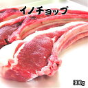 国産 天然ジビエ イノシシ肉 骨付き 300g (3〜5本入) 島根産 いのしし肉 猪肉 しし肉 シシ肉 ボタン肉 ジビエ肉 いのしし イノシシ 猪 ボタン ジ...