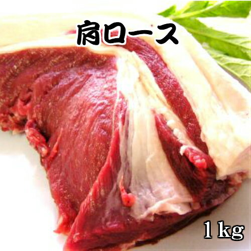 《島根県産》国産 天然ジビエ イノシシ肉 肩ロース ブロック肉 1kg【島根県産 島根産 国産 いのしし肉 イノシシ肉 猪肉 しし肉 シシ肉 ボタン肉 いのしし イノシシ 猪 ボタン ジビエ ロース 肉…