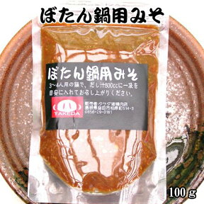 《 在庫限定 島根県産 》 ぼたん鍋 用 みそ (100g ダシは入っていません) 【田舎みそ 田舎味噌 みそ 味噌 なべみそ 米味噌 匹見味噌 ぼたん鍋 牡丹鍋 猪鍋 国産 匹見産 限定 100g お取り寄せ】