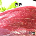 ジビエ モモ 国産 島根 天然 イノシシ肉 もも ブロック肉 1kg 島根県 お取り寄せグルメ ギフト モモ肉 塊肉 いのしし肉 猪肉 しし肉 シシ肉 ボタン肉...