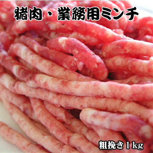 島根県産 猪肉ミンチ 業務用ミンチ 1kg ミンチ 大容量 