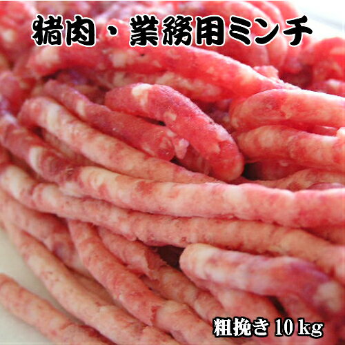 天然猪 猪肉 猪肉ミンチ 業務用ミンチ 10kg 【 ひき肉 挽肉 粗挽き 業務用 大容量 大量 ぼたん 挽き肉 いのしし肉 しし肉 シシ肉 ボタン肉 いのしし イノシシ 猪 ボタン ジビエ 肉 肉 冷凍 ミ…