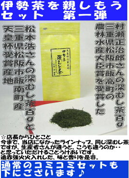 伊勢茶セット!!天皇杯受賞産地、松阪市飯南町の松本浩さんの深むし茶と農林水産大臣賞受賞産地松阪市飯高町の村瀬正治郎さんの深むし茶セットです♪♪【メール便送料無料】【日時指定・代金引換不可】