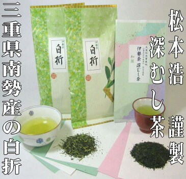 【深むし10％増量】送料コミコミ！伊勢茶白折（茎茶）を200gと松本浩さんの伊勢茶・深むし茶(深蒸し茶)45gの詰め合わせ【メール便送料無料】【日時指定・代金引換不可】