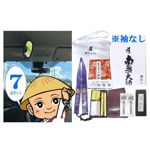 【送料無料】車でお遍路される方におすすめドライブお遍路グッズ7点セット【白衣・笈摺袖なし】【金剛..