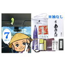 【送料無料】車でお遍路される方におすすめドライブお遍路グッズ7点セット【白衣・笈摺袖なし】【金剛杖を含みません】お遍路参り、四国遍路、四国八十八ヶ所霊場のお遍路用品(巡礼・巡拝・参拝)のセットです［お遍路グッズ］［お遍路用品］