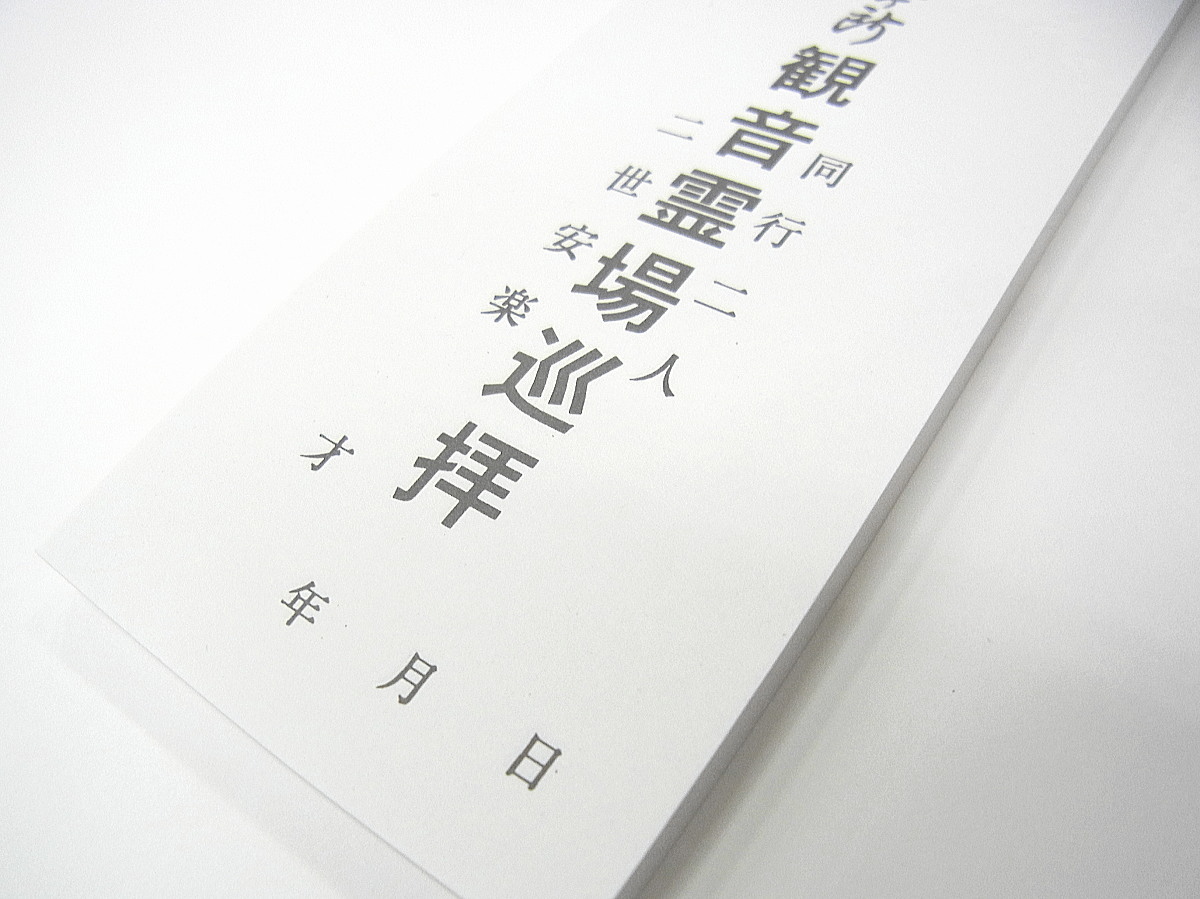 坂東観音霊場用納札＜坂東観音霊場巡礼にご使用頂けます＞［お遍路グッズ］［お遍路用品］