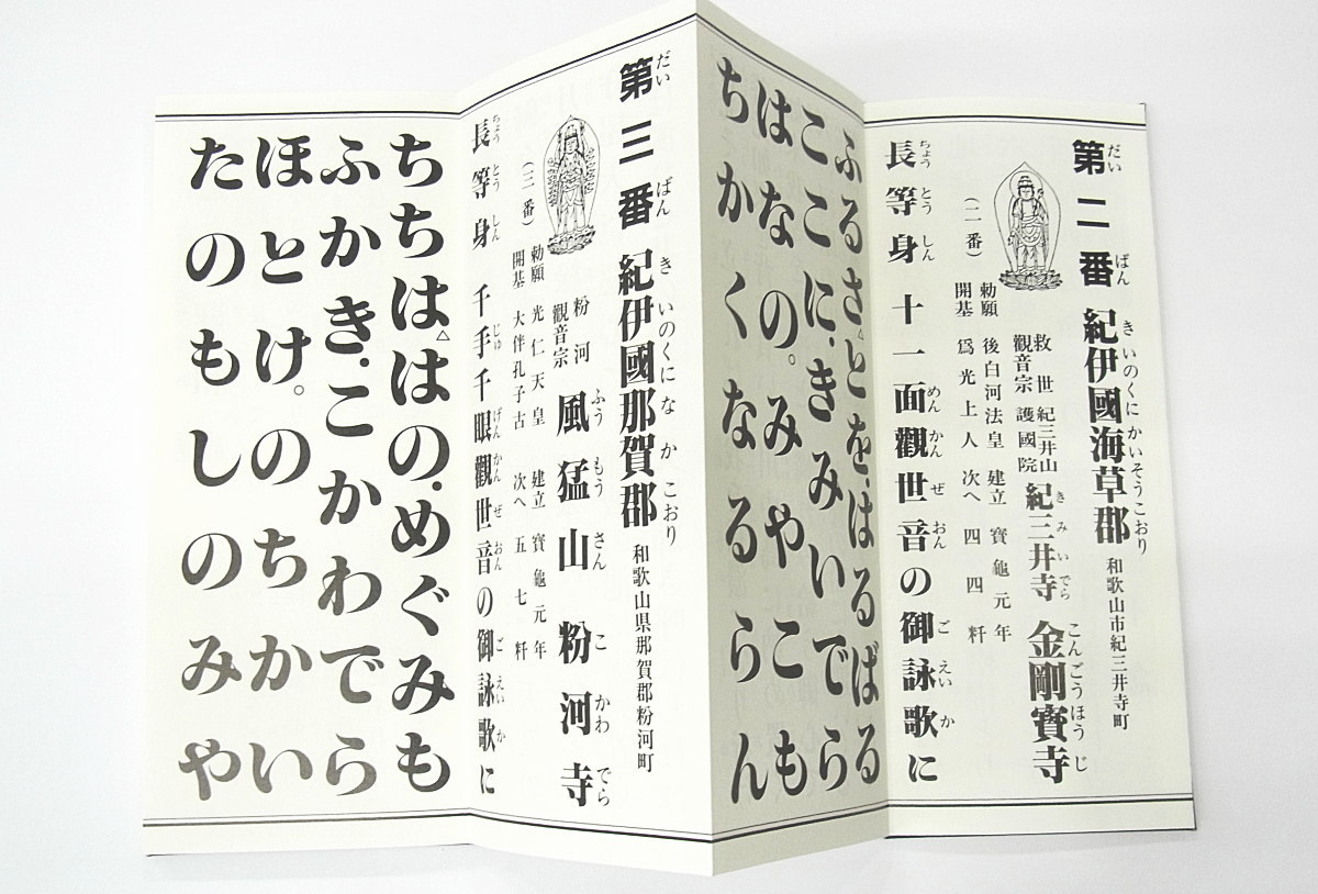 西国三十三所御詠歌集/太字/ひらがな付き・和讃入り西国観音霊場巡拝に使い易いお経本です［お遍路グッズ］［お遍路用品］