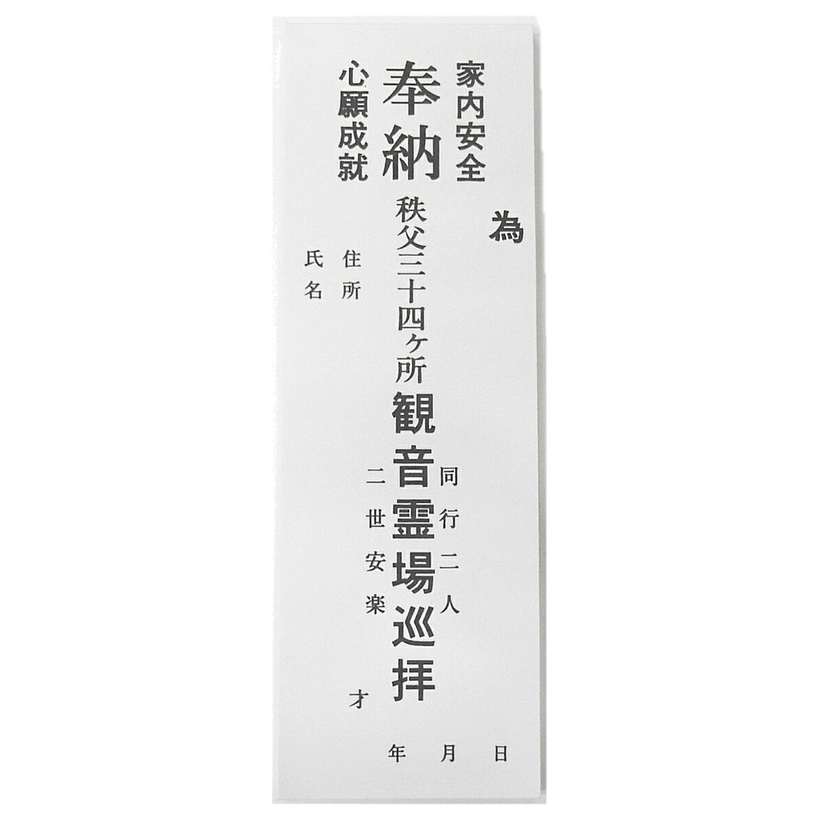 秩父観音霊場用納札＜秩父観音霊場巡礼にご使用頂けます＞［お遍路グッズ］［お遍路用品］