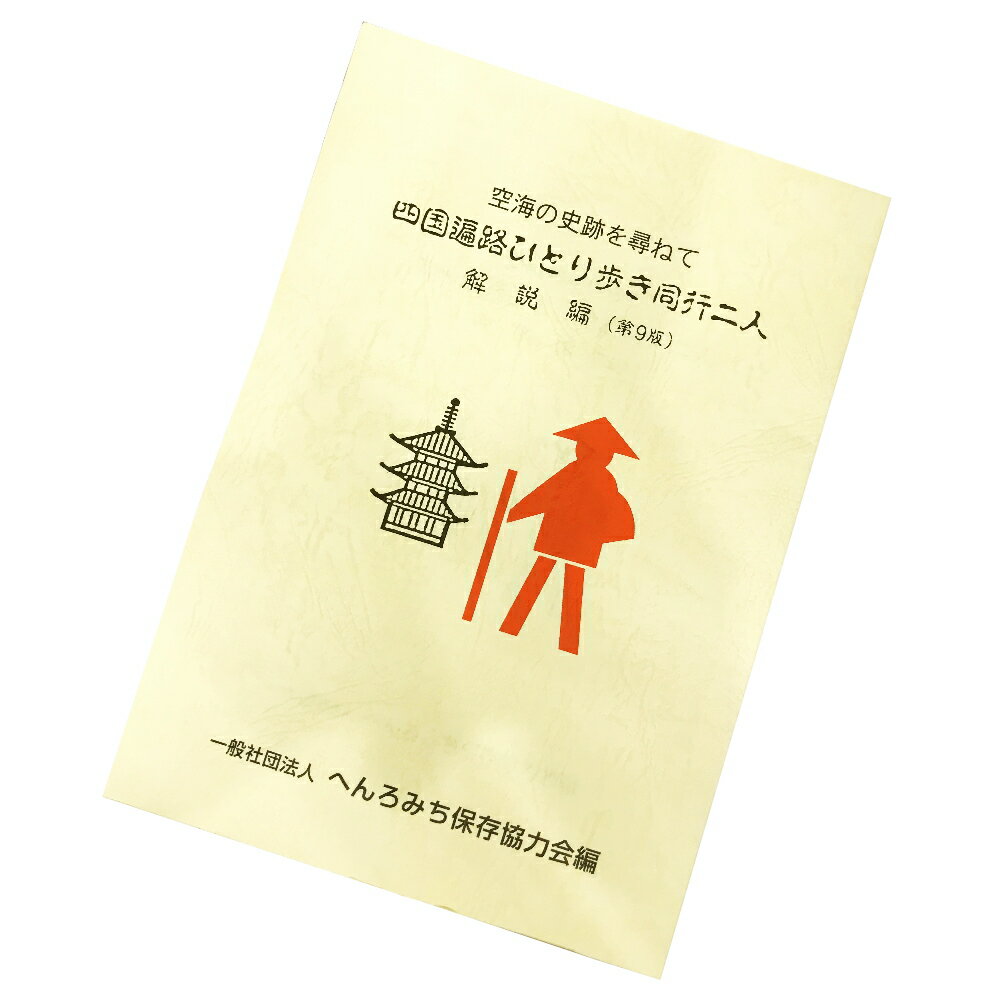 最新版の第9版／四国遍路ひとり歩き同行二人【解説編】改訂増補(第9版)≪へんろみち保存協力会発行≫(歩き遍路のお遍路さんの巡礼・巡拝・参拝のお供に)［お遍路グッズ］［お遍路用品］[四国八十八ヶ所]