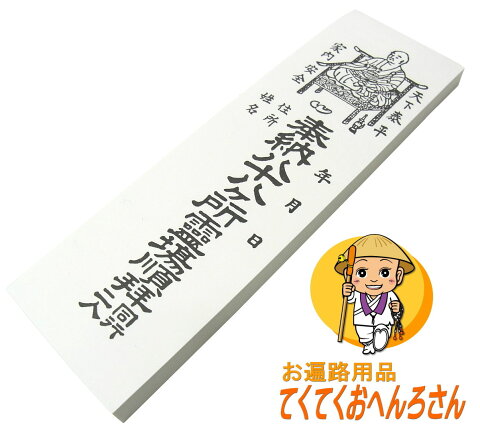 四国八十八ヶ所用納札（白）1冊100枚綴り☆四国八十八ヶ所霊場巡礼で使用する納札です　※全国の八十八ヶ所霊場でも使用可能です［お遍路グッズ］［お遍路用品］