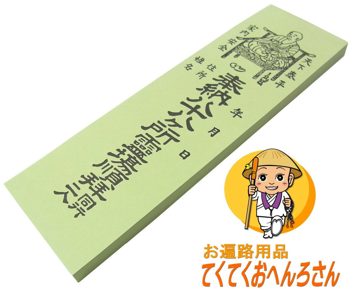 四国八十八ヶ所用納札【緑色（青色）】【1冊100枚綴り】四国八十八ヶ所霊場巡礼で使用する納札です　※全国の八十八ヶ所霊場でも使用可能です。(お遍路さんの巡礼・巡拝・参拝のお供に)［お遍路グッズ］［お遍路用品］