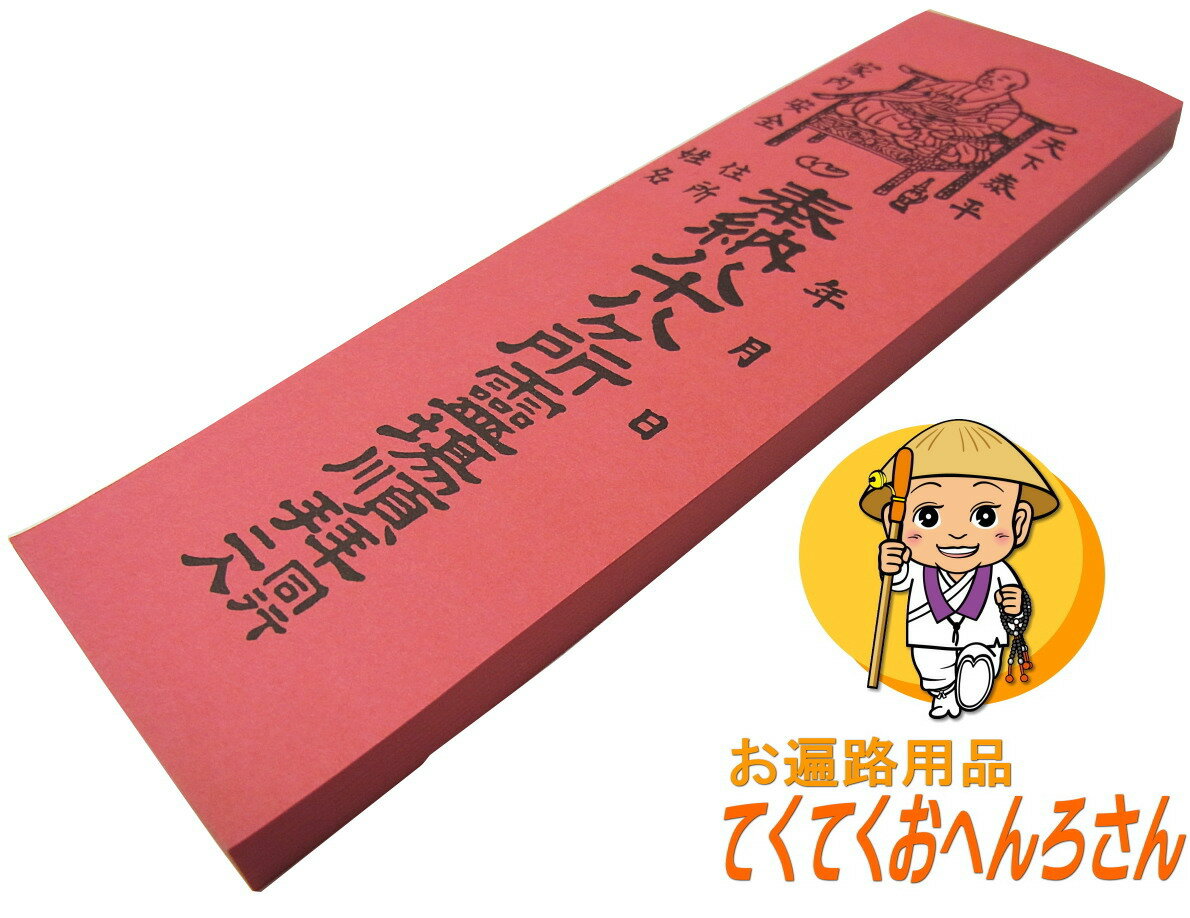 四国八十八ヶ所用納札【赤色】【1冊100枚綴り】四国八十八ヶ所霊場巡礼で使用する納札です　※全国の八十八ヶ所霊場でも使用可能です。(お遍路さんの巡礼・巡拝・参拝のお供に)［お遍路グッズ］［お遍路用品］