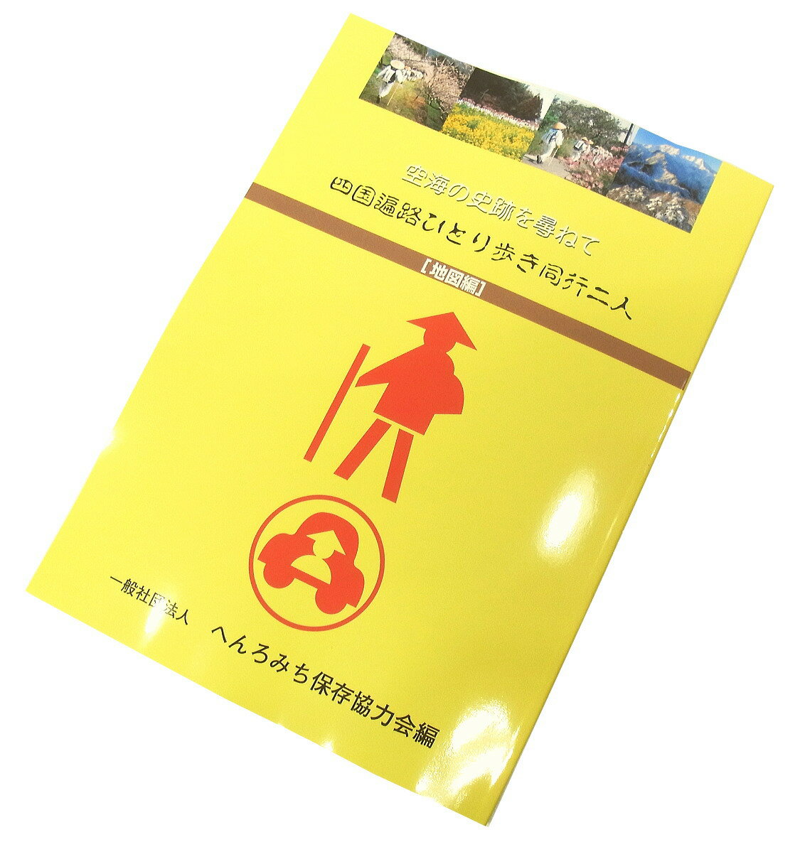 四国遍路ひとり歩き同行二人【地図編】へんろみち保存協力会発行☆最新版をお届け致します(歩き遍路のお遍路さんの巡礼 巡拝 参拝のお供に)［お遍路グッズ］［お遍路用品］