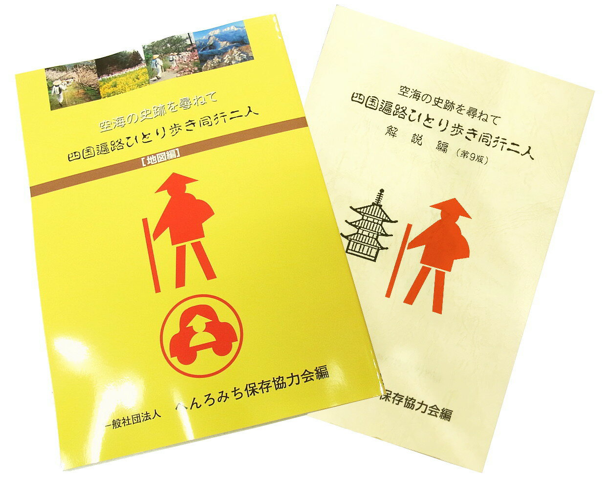 四国遍路ひとり歩き同行二人『解説編・地図編』2冊セット≪へんろみち保存協力会発行≫［お遍路グッズ］［お遍路用品］