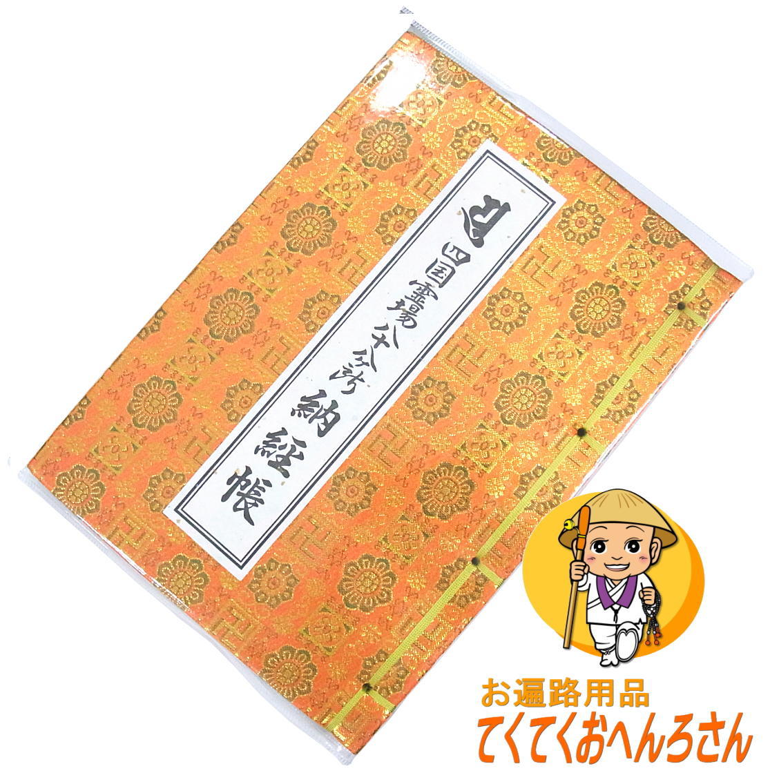 四国霊場八十八ヶ所納経帳【卍柄金襴 朱色(赤色)】【一般的な大きさ】※墨が裏移りしないように頁の間に..