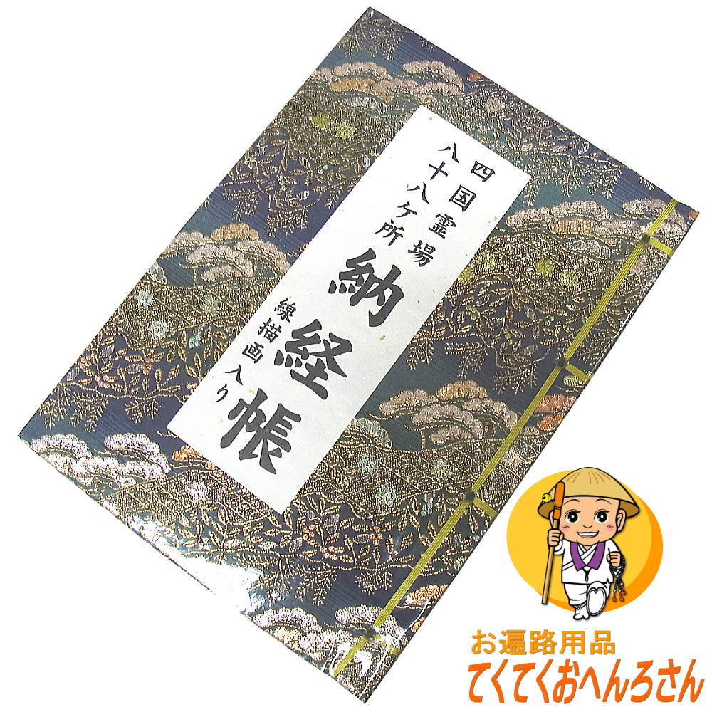 【線描画入】四国八十八ヶ所用納経帳『金襴布地 紺色』§各札所寺院の美しいイラストが挿入された納経帳です§(納経帳はお遍路さんの巡礼 巡拝 参拝のご朱印帳です)［お遍路グッズ］［お遍路用品］