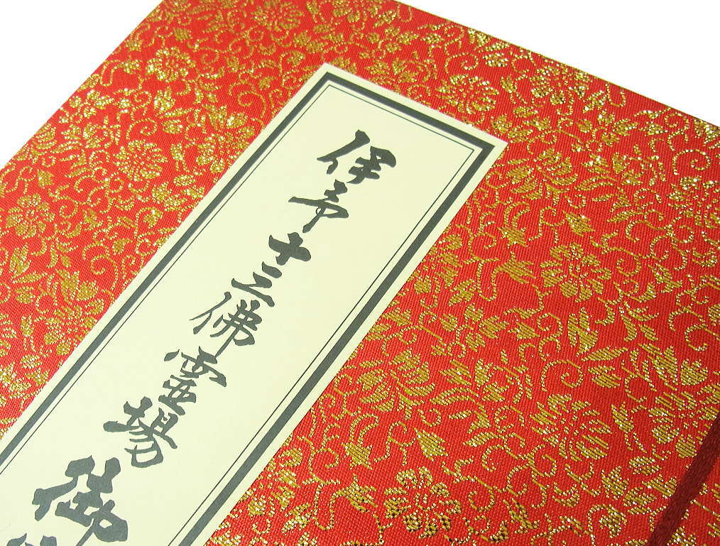 伊予十三佛霊場御寶印帳(伊予十三仏霊場納経帳)【伊予13仏霊場・伊予13佛霊場】愛媛県松山市にある十三仏霊場専用の巡礼・巡拝・参拝のご朱印帳です［お遍路グッズ］［お遍路用品］