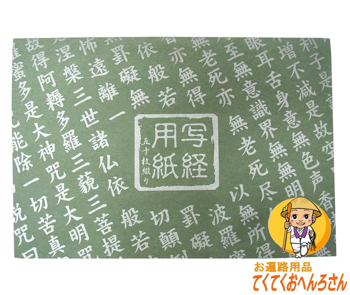 般若心経 写経用紙【緑表紙＜50枚綴り＞】書き方見本付き【線入】【掛線入】【写経道具】【写経用品】【写経グッズ】【お習字】［お遍路グッズ］［お遍路用品］[四国八十八ヶ所]