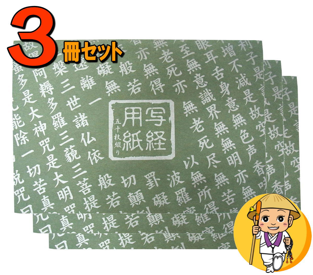 【お得3冊セット】般若心経 写経用紙【緑表紙＜50枚綴り＞】書き方見本付き【線入】【掛線入】【写経道具】【写経用品】【写経グッズ】【お習字】［お遍路グッズ］［お遍路用品］