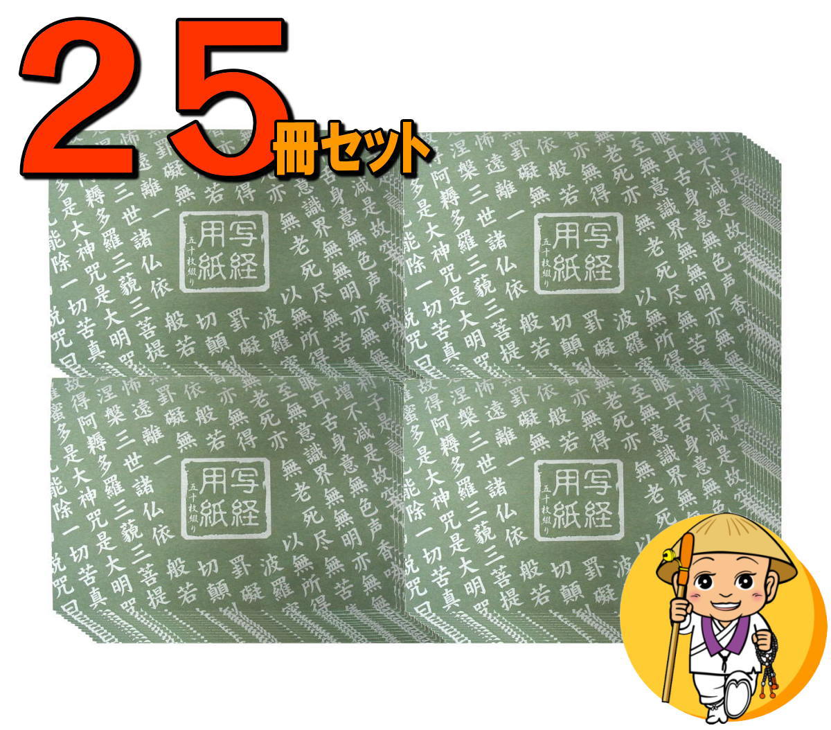 【超お得25冊セット】般若心経 写経用紙【緑表紙＜50枚綴り＞】書き方見本付き【線入】【掛線入】【写 ...