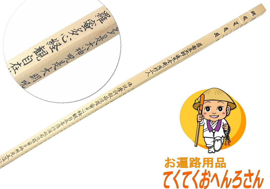 【般若心経入り】栂(つが)の木で作られた軽くて丈夫な金剛杖（こんごうづえ）【四面心経入】お遍路グッズを販売して40年以上！　おすすめの金剛杖です【この商品は北海道・沖縄へのお届けは致しかねます】＜面取り研磨加工済み仕上げ＞［お遍路グッズ］［お遍路用品］のサムネイル