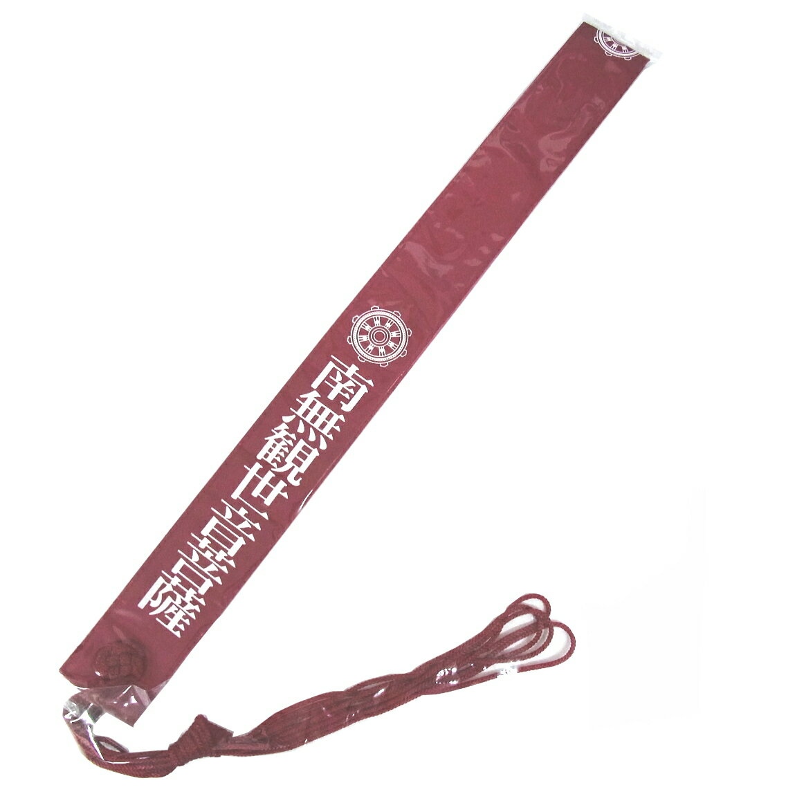 観音霊場用輪袈裟（わげさ）＜白文字入＞【赤色（エンジ色）】南無観世音菩薩【西国三十三観音霊場】【板東三十三観音霊場】【秩父三十四観音霊場】(お遍路さんの巡礼・巡拝・参拝のお供に)［お遍路グッズ］［お遍路用品］