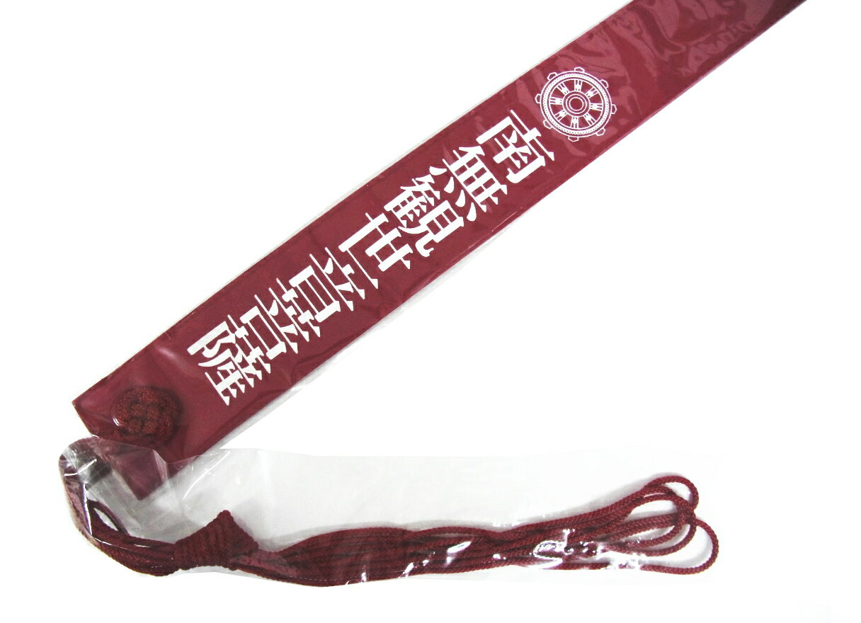 観音霊場用輪袈裟（わげさ）＜白文字入＞【赤色（エンジ色）】南無観世音菩薩【西国三十三観音霊場】【板東三十三観音霊場】【秩父三十四観音霊場】(お遍路さんの巡礼・巡拝・参拝のお供に)［お遍路グッズ］［お遍路用品］