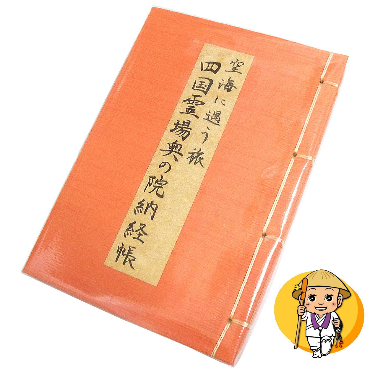 四国霊場奥の院納経帳 空海に遇う旅【コンパクトサイズ】【四国八十八ヶ所霊場奥之院納経帳】(納経帳はお遍路さんの巡礼・巡拝・参拝のご朱印帳です)［お遍路グッズ］［お遍路用品］のサムネイル