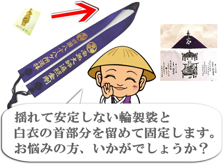 四国八十八ヶ所用輪袈裟止め【三鈷杵銀色】＜首の後ろで白衣にとめて固定するタイプ＞【襟止め】【首止め】【襟ドメ】【首ドメ】【輪袈裟留め】【輪袈裟ドメ】(お遍路さんの巡礼・巡拝・参拝のお供に)［お遍路グッズ］［お遍路用品］