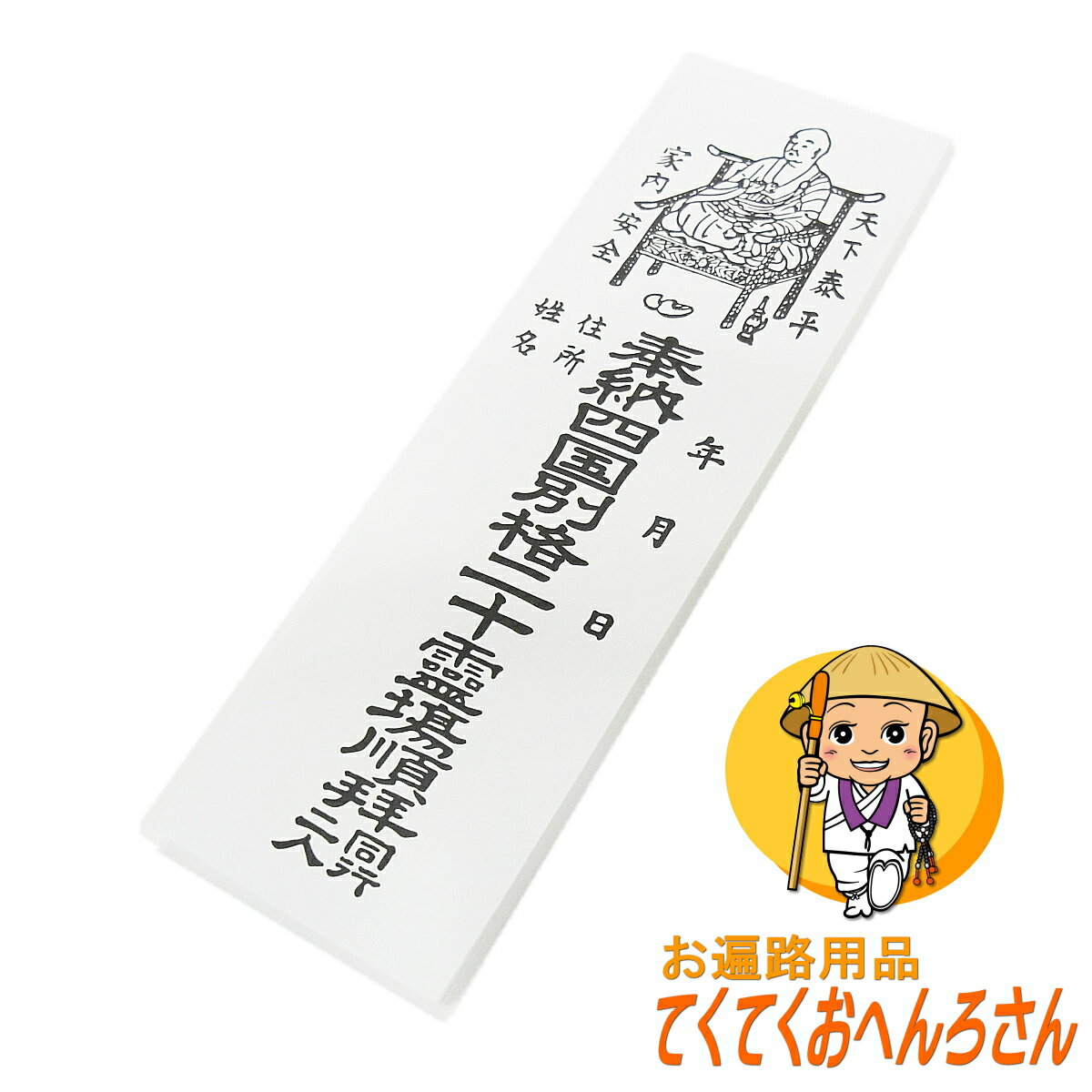 納札＜別格二十霊場用＞別格二十霊場会より許可を頂いて製作と販売をしています［お遍路グッズ］［お遍路用品］