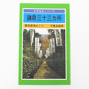 鎌倉三十三ヶ所−観音巡礼めぐり−　○神奈川県［お遍路グッズ］［お遍路用品］