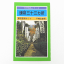 鎌倉三十三ヶ所−観音巡礼めぐり−　○神奈川県［お遍路グッズ］［お遍路用品］