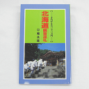 北海道観音巡礼　【……よみがえる三十三ヶ所……】　○北海道［お遍路グッズ］［お遍路用品］