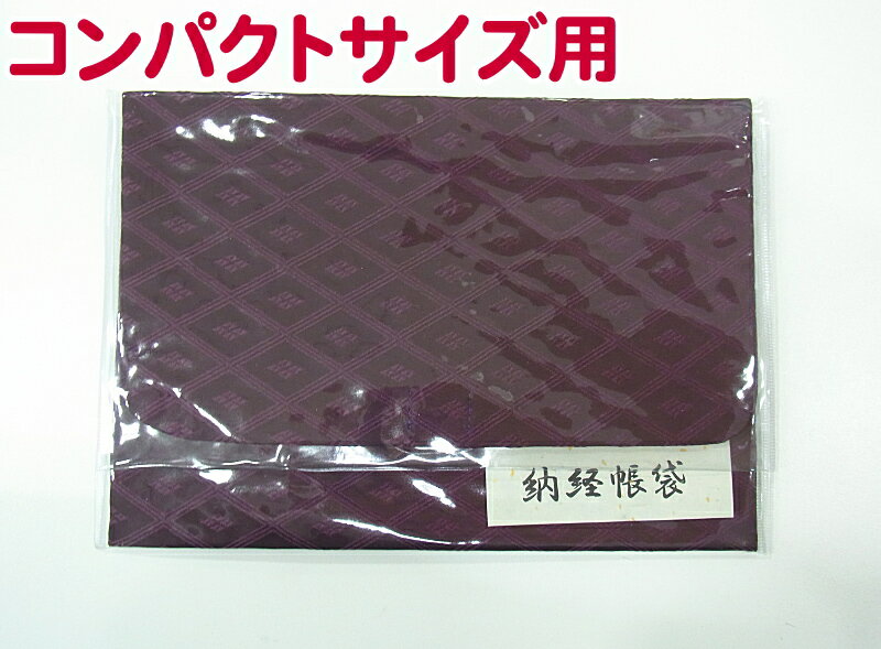 納経帳収納袋「コンパクト納経帳（御朱印帳）用」「特別織使用」納経帳収納袋・紫色“落ち着いた紫色が美しい、上品で高級感のある布地で制作しました”(お遍路さんの巡礼・巡拝・参拝のお供に)［お遍路グッズ］［お遍路用品］