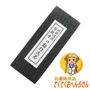 勤行本【四国遍路百観音の勤行次第】昭和より愛用される四国八十八ヶ所霊場用お経本【ご真言】【祈願文 開経偈 懺悔文 般若心経 光明真言 回向文 十三仏真言】【延命十句観音経】(お遍路さんの巡礼・巡拝・参拝のお供に)［お遍路グッズ］［お遍路用品］